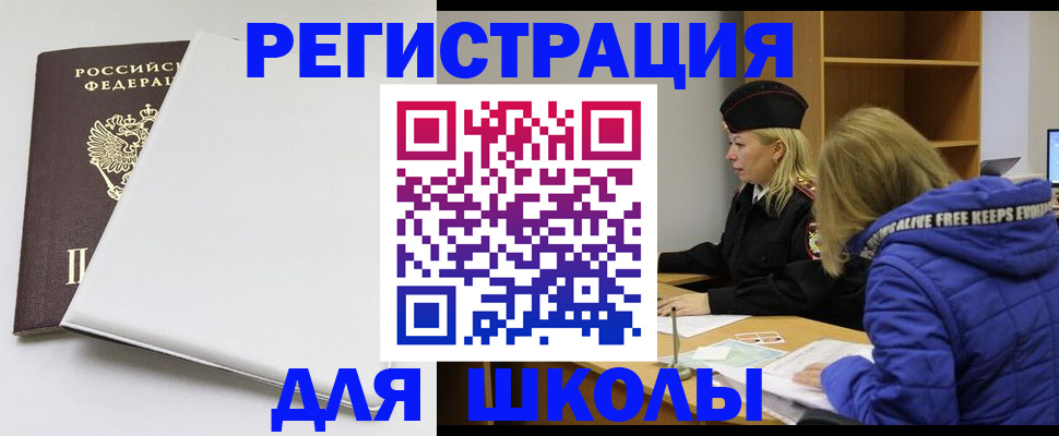 временная регистрация для школы в Орехово-Зуево
